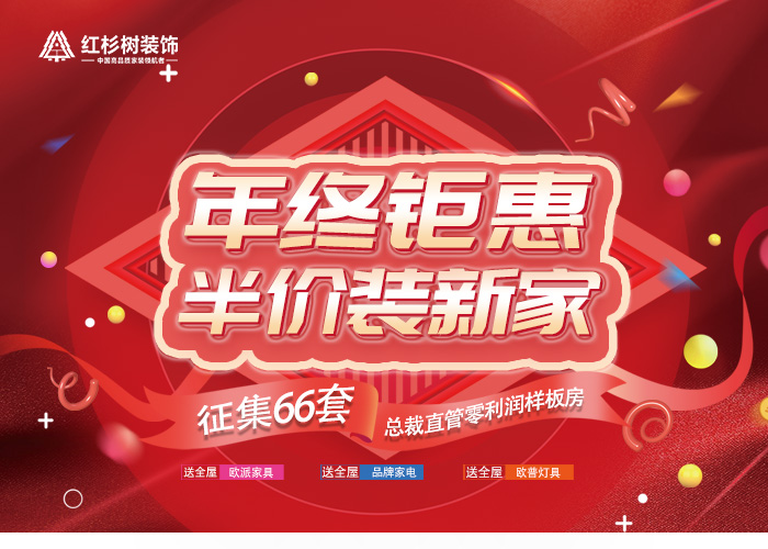 红杉树装饰年终钜惠 半价装新家